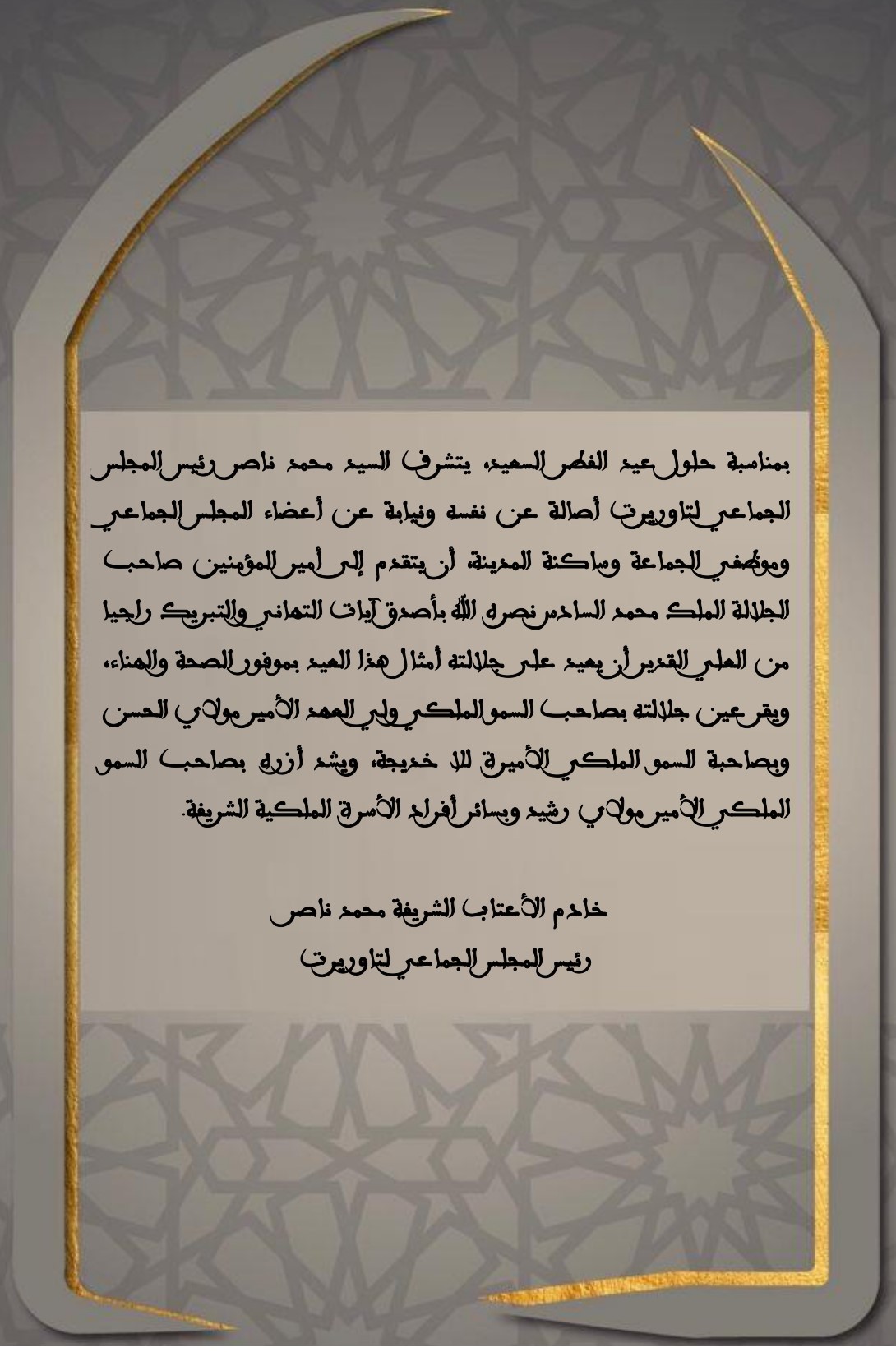 تهنئة بمناسبة حلول عيد الفطر السعيد