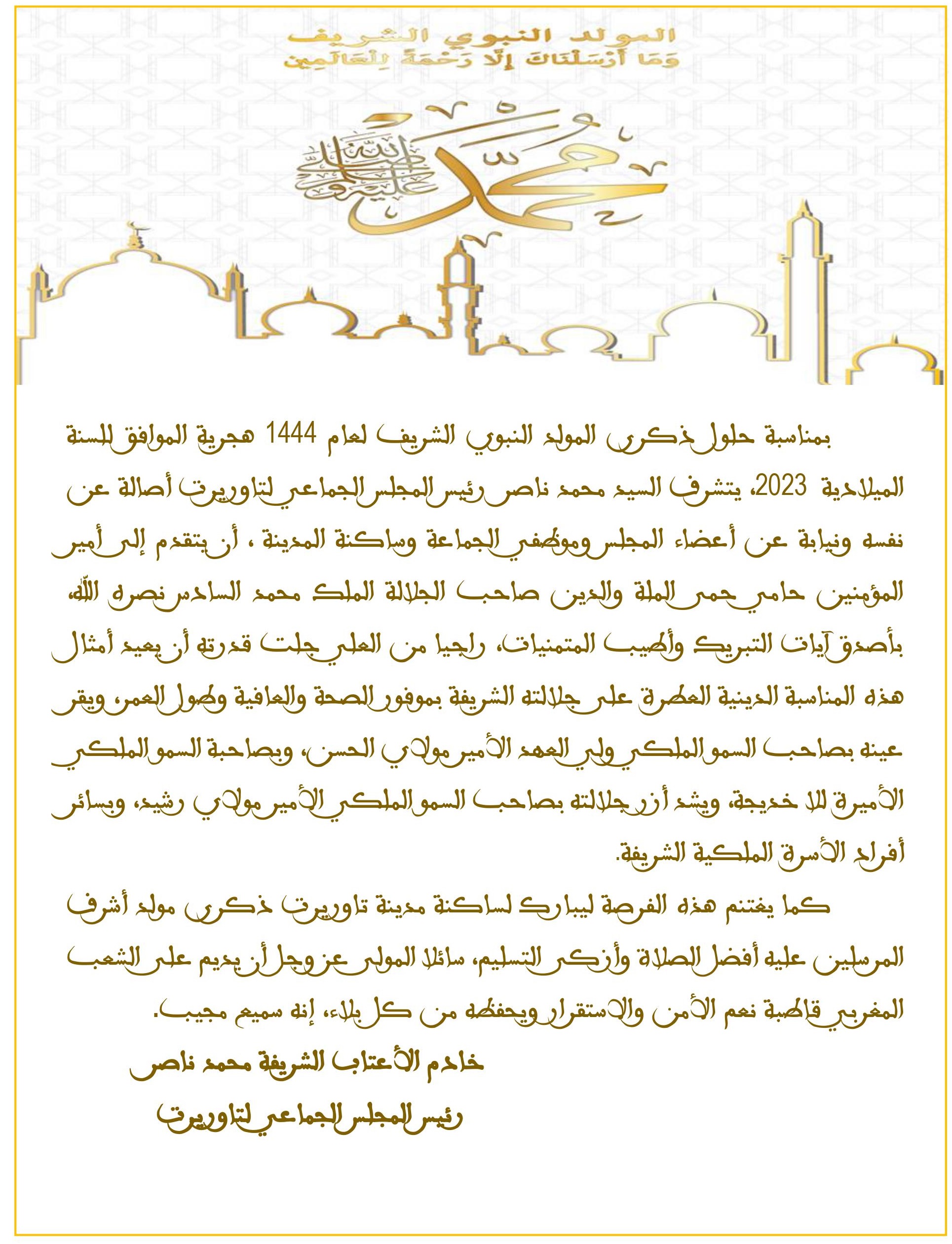 تهنئة المولد النبوي